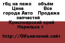 гбц на пежо307 объём1,6 › Цена ­ 10 000 - Все города Авто » Продажа запчастей   . Красноярский край,Норильск г.